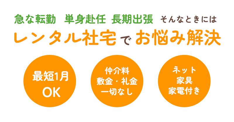 急な転勤...